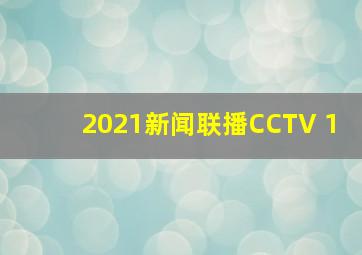 2021新闻联播CCTV 1